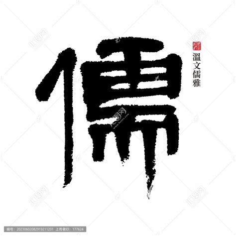 儒意思|儒字的解释